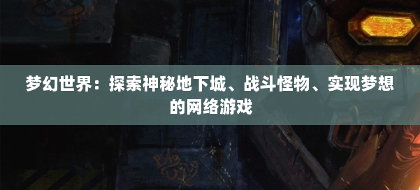 梦幻世界:探索神秘地下城、战斗怪物、实现梦想的网络游戏 - 传媒网