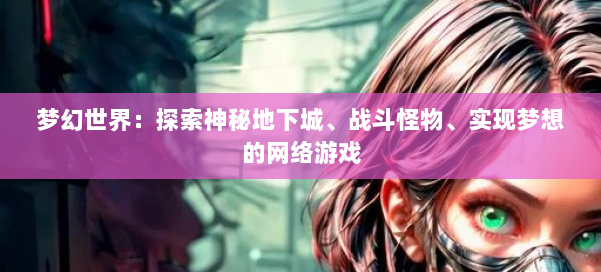 梦幻世界：探索神秘地下城、战斗怪物、实现梦想的网络游戏