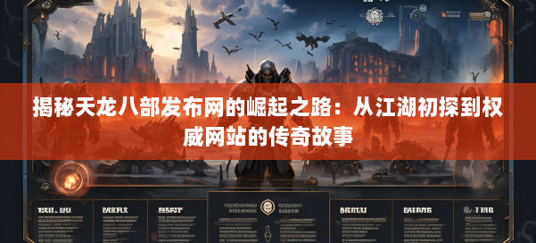 揭秘天龙八部发布网的崛起之路:从江湖初探到权威网站的传奇故事