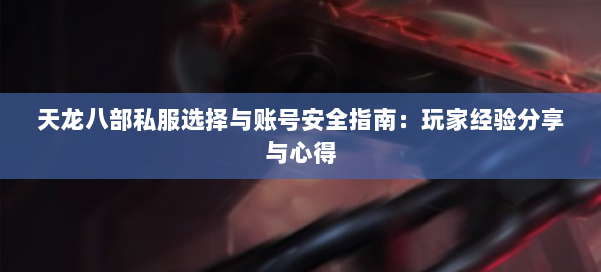 天龙八部私服选择与账号安全指南：玩家经验分享与心得 