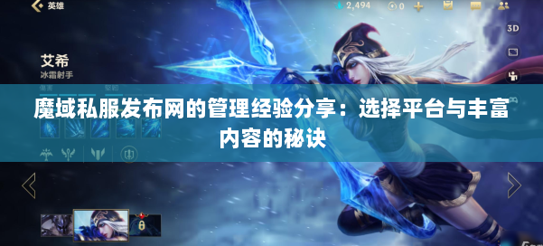 魔域私服发布网的管理经验分享:选择平台与丰富内容的秘诀