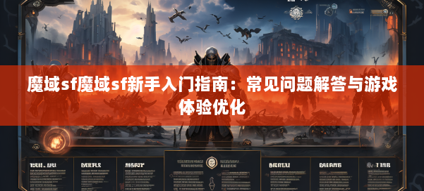 魔域sf魔域sf新手入门指南:常见问题解答与游戏体验优化