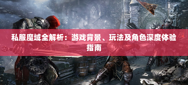 私服魔域全解析：游戏背景、玩法及角色深度体验指南