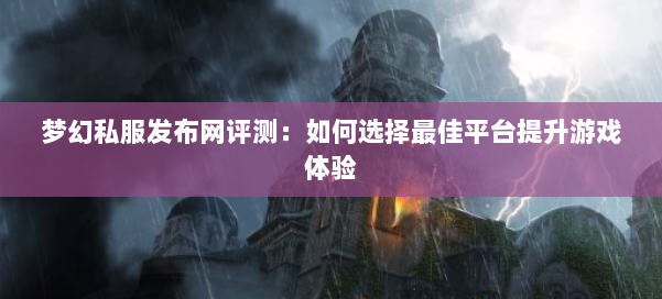 梦幻西游sf评测：如何选择最佳平台提升游戏体验 