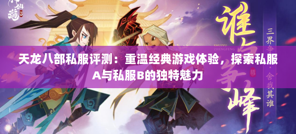 天龙八部私服评测：重温经典游戏体验，探索私服A与私服B的独特魅力