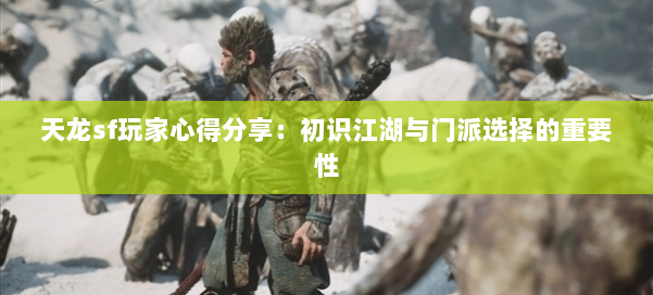 天龙sf玩家心得分享：初识江湖与门派选择的重要性