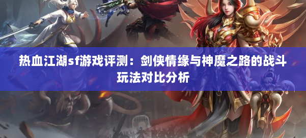 热血江湖sf游戏评测：剑侠情缘与神魔之路的战斗玩法对比分析