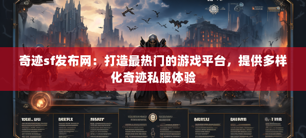 奇迹sf发布网：打造最热门的游戏平台，提供多样化奇迹私服体验