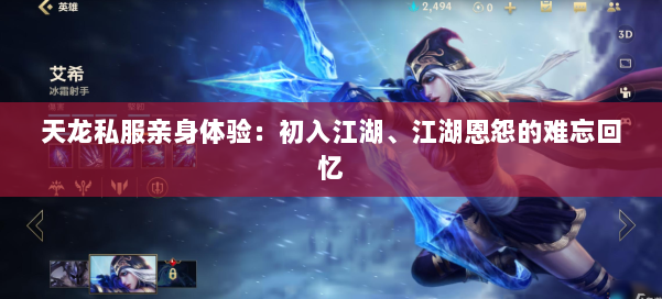 天龙私服亲身体验：初入江湖、江湖恩怨的难忘回忆
