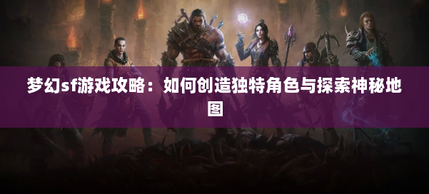 梦幻私服游戏攻略：如何创造独特角色与探索神秘地图