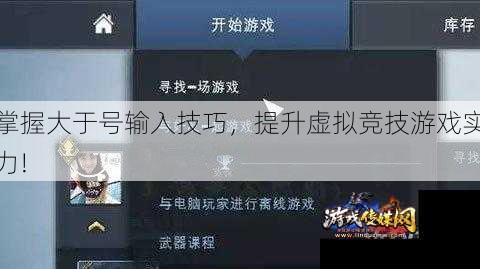 掌握大于号输入技巧,提升虚拟竞技游戏实力!