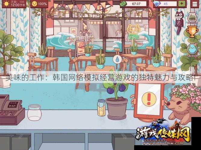 美味的工作:韩国网络模拟经营游戏的独特魅力与攻略!