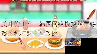 美味的工作:韩国网络模拟经营游戏的独特魅力与攻略!