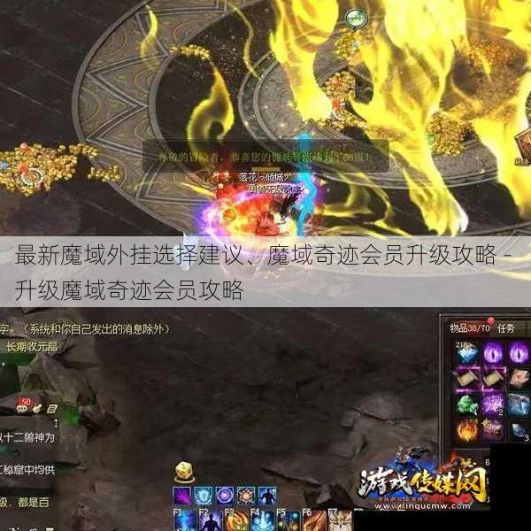 最新魔域外挂选择建议、魔域奇迹会员升级攻略 - 升级魔域奇迹会员攻略 - 游戏传媒网