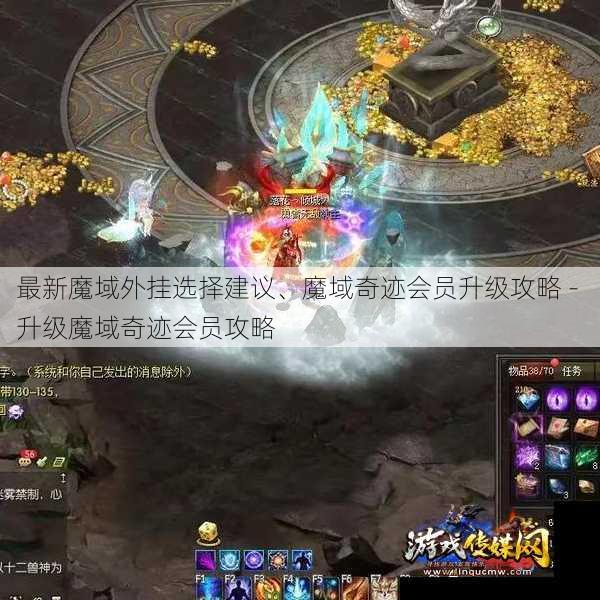 最新魔域外挂选择建议、魔域奇迹会员升级攻略 - 升级魔域奇迹会员攻略 - 游戏传媒网