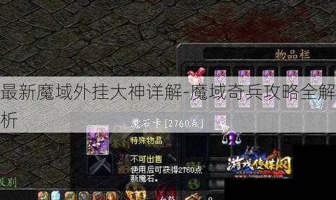 最新魔域外挂大神详解-魔域奇兵攻略全解析