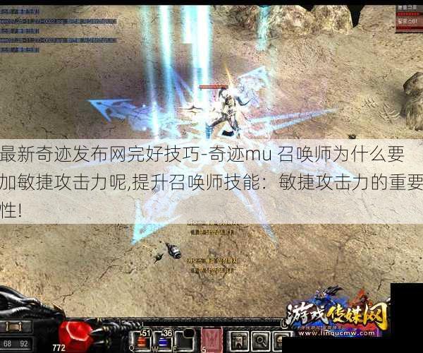 最新奇迹发布网完好技巧-奇迹mu 召唤师为什么要加敏捷攻击力呢,提升召唤师技能:敏捷攻击力的重要性!