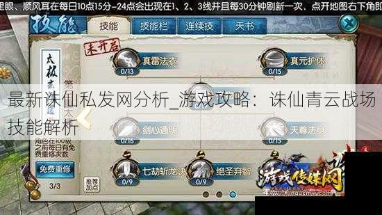 最新诛仙私发网分析_游戏攻略:诛仙青云战场技能解析 - 游戏传媒网