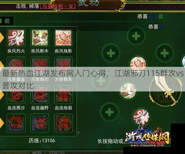 最新热血江湖发布网入门心得,江湖邪刀115群攻vs普攻对比