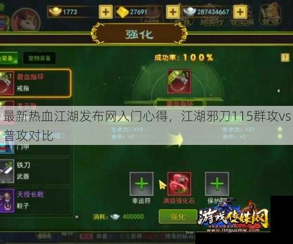 最新热血江湖发布网入门心得,江湖邪刀115群攻vs普攻对比