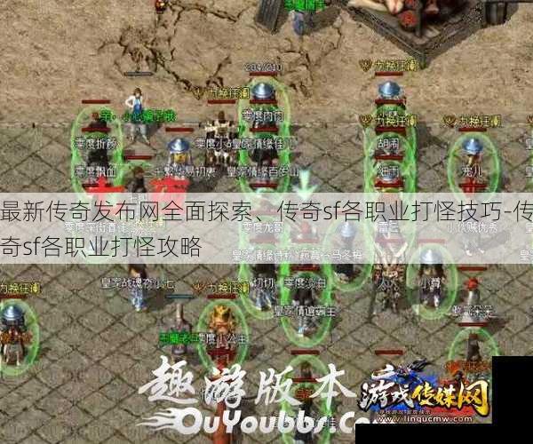 最新传奇发布网全面探索、传奇sf各职业打怪技巧-传奇sf各职业打怪攻略