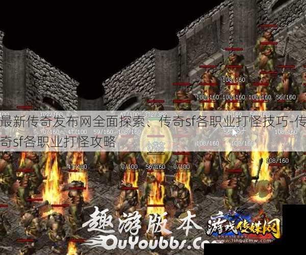 最新传奇发布网全面探索、传奇sf各职业打怪技巧-传奇sf各职业打怪攻略 - 游戏传媒网