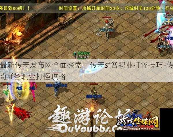 最新传奇发布网全面探索、传奇sf各职业打怪技巧-传奇sf各职业打怪攻略 - 游戏传媒网