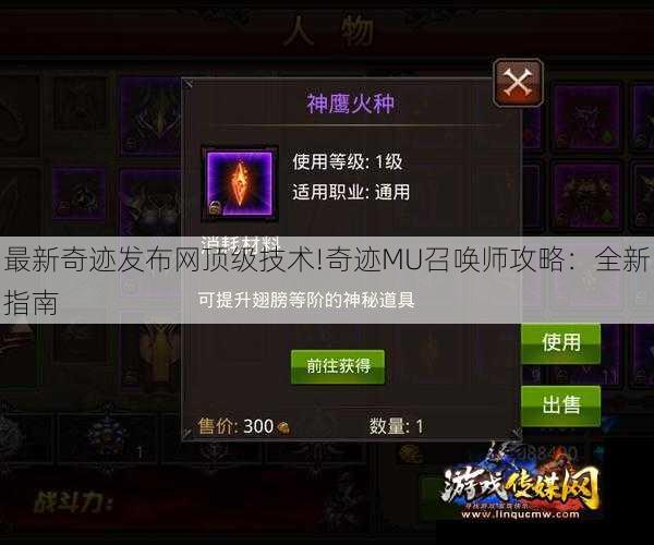 最新奇迹发布网顶级技术!奇迹MU召唤师攻略:全新指南
