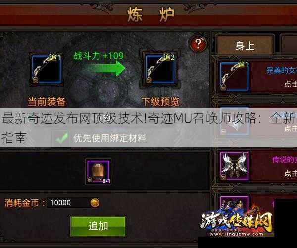 最新奇迹发布网顶级技术!奇迹MU召唤师攻略:全新指南