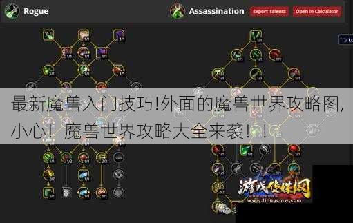 最新魔兽入门技巧!外面的魔兽世界攻略图,小心!魔兽世界攻略大全来袭!!