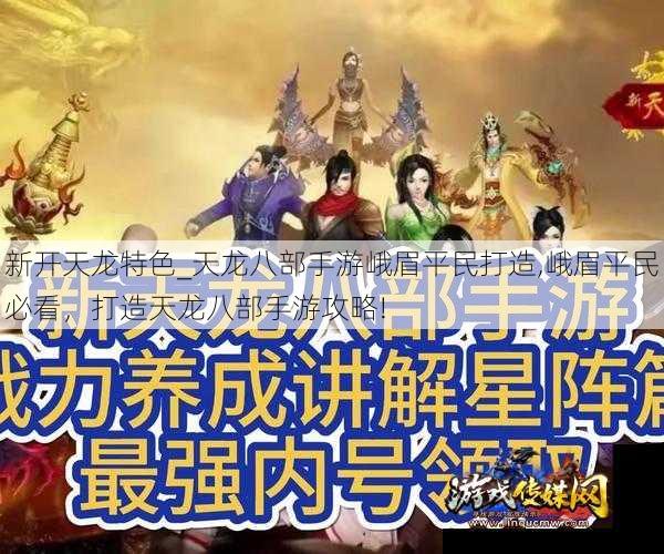 新开天龙特色_天龙八部手游峨眉平民打造,峨眉平民必看，打造天龙八部手游攻略!