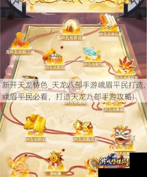 新开天龙特色_天龙八部手游峨眉平民打造,峨眉平民必看,打造天龙八部手游攻略!