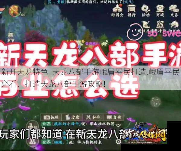 新开天龙特色_天龙八部手游峨眉平民打造,峨眉平民必看,打造天龙八部手游攻略!