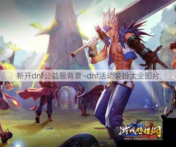 新开dnf公益服背景 -dnf活动装扮大全图片