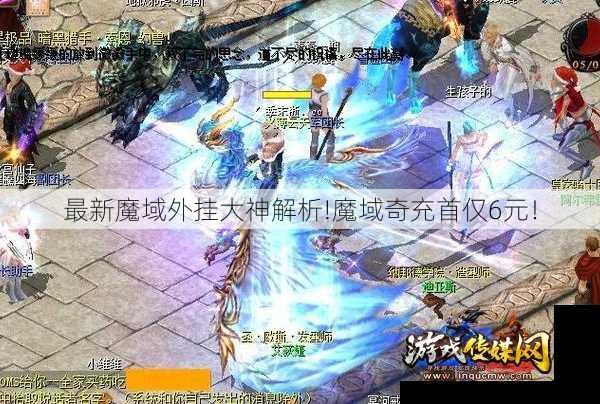 最新魔域外挂大神解析!魔域奇充首仅6元！