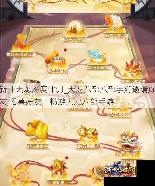 新开天龙深度评测_天龙八部八部手游邀请好友,招募好友，畅游天龙八部手游！ - 游戏传媒网