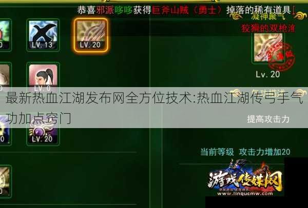 最新热血江湖发布网全方位技术:热血江湖传弓手气功加点窍门