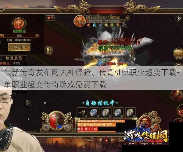 最新传奇发布网大神经验、传奇sf单职业超变下载-单职业超变传奇游戏免费下载