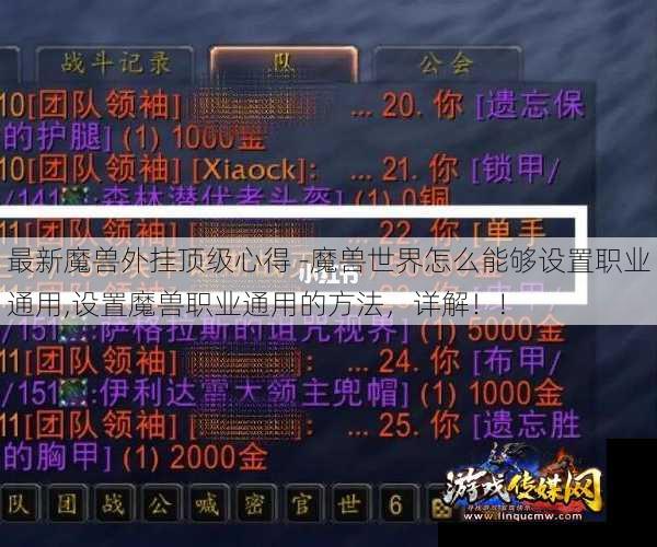 最新魔兽外挂顶级心得 -魔兽世界怎么能够设置职业通用,设置魔兽职业通用的方法，详解！!