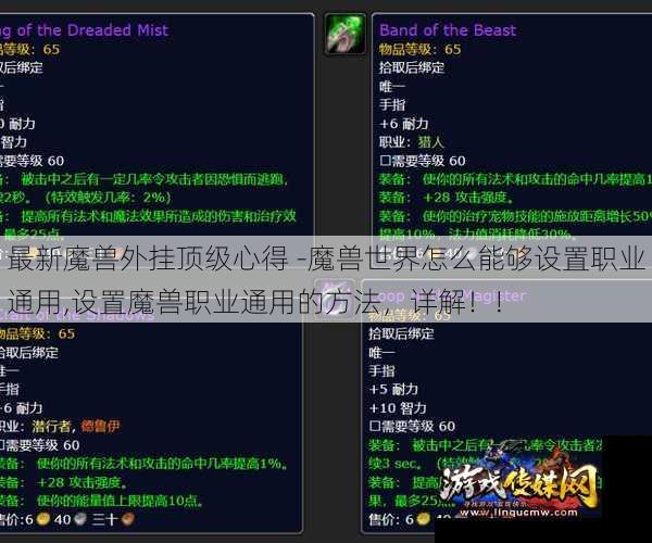 最新魔兽外挂顶级心得 -魔兽世界怎么能够设置职业通用,设置魔兽职业通用的方法,详解!!