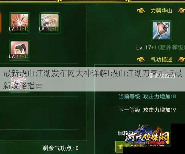 最新热血江湖发布网大神详解!热血江湖刀客加点最新攻略指南