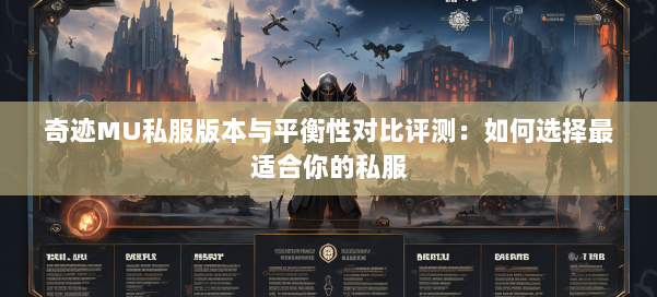 奇迹MU私服版本与平衡性对比评测：如何选择最适合你的私服