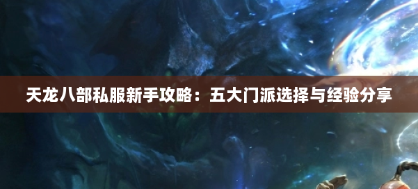天龙八部私服新手攻略：五大门派选择与经验分享
