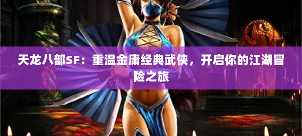 天龙八部SF：重温金庸经典武侠，开启你的江湖冒险之旅