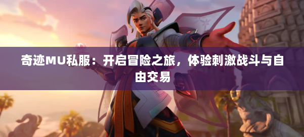 奇迹MU私服：开启冒险之旅，体验刺激战斗与自由交易