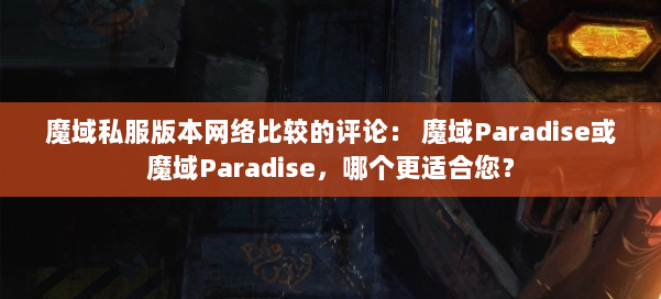 魔域私服版本网络比较的评论: 魔域Paradise或魔域Paradise,哪个更适合您?