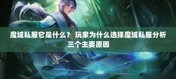 魔域私服它是什么？ 玩家为什么选择魔域私服分析三个主要原因 