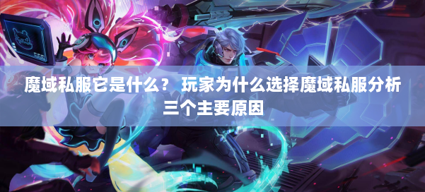 魔域私服它是什么？ 玩家为什么选择魔域私服分析三个主要原因 