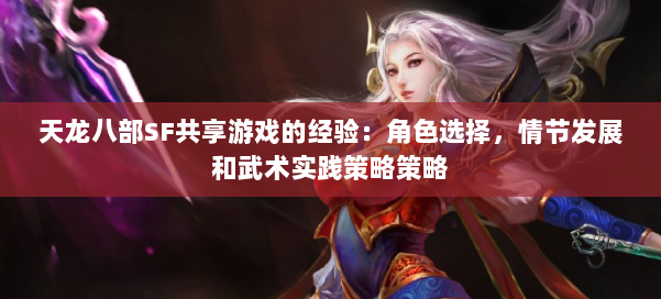 天龙八部SF共享游戏的经验：角色选择，情节发展和武术实践策略策略