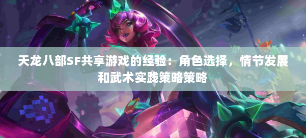 天龙八部SF共享游戏的经验:角色选择,情节发展和武术实践策略策略